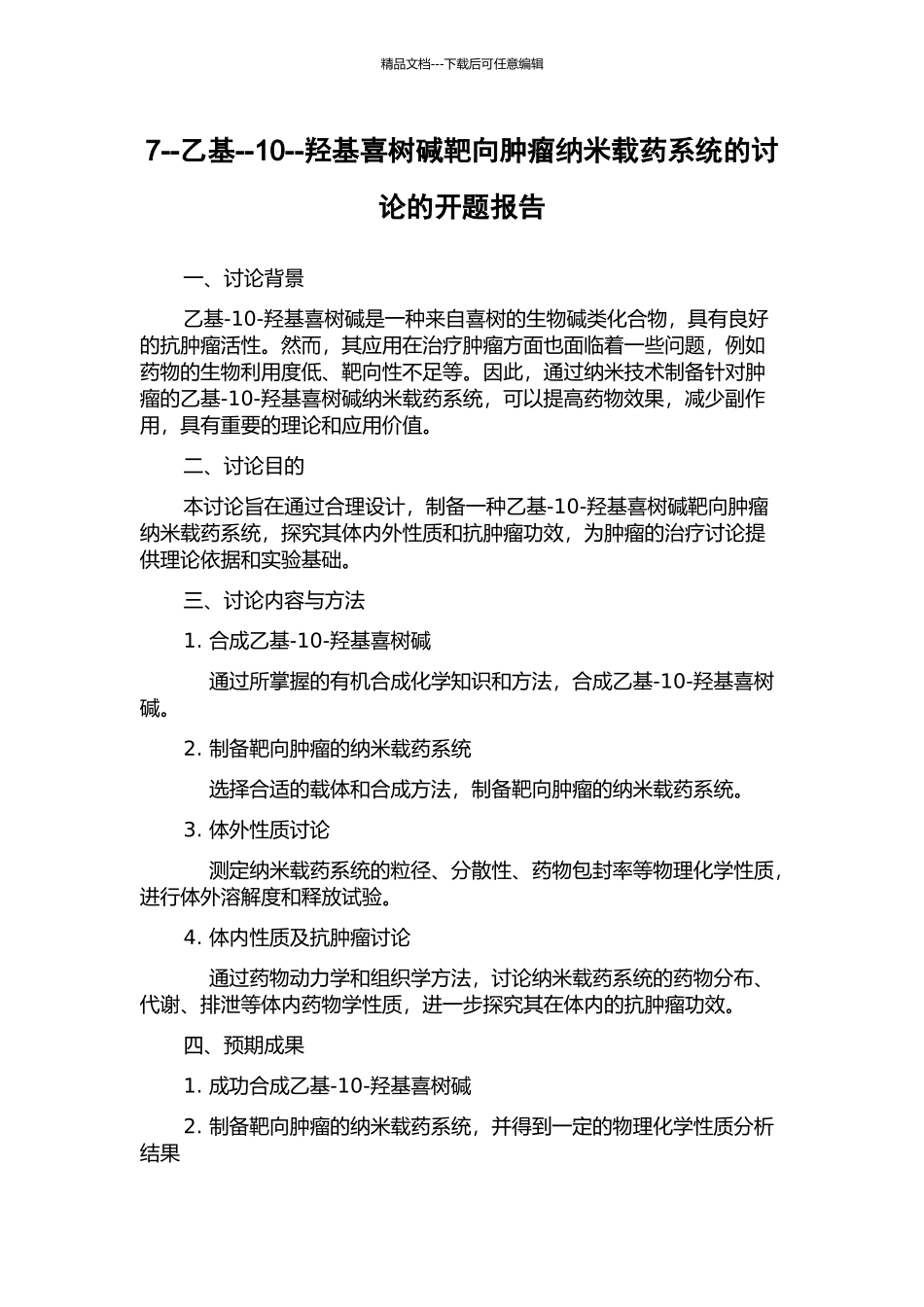 7--乙基--10--羟基喜树碱靶向肿瘤纳米载药系统的研究的开题报告_第1页