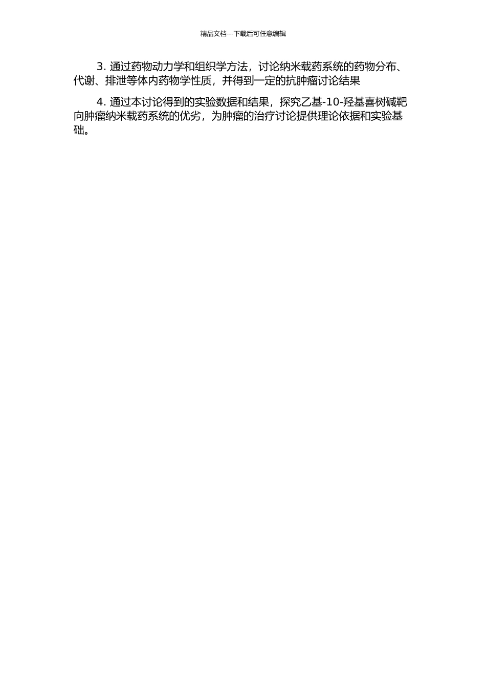 7--乙基--10--羟基喜树碱靶向肿瘤纳米载药系统的研究的开题报告_第2页