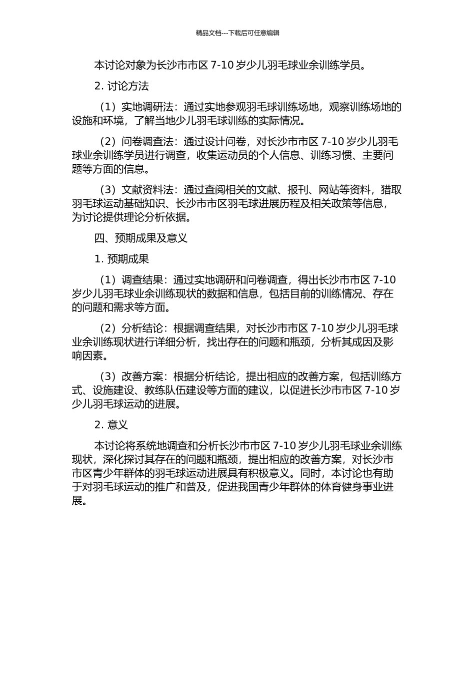 7-10岁少儿羽毛球业余训练现状研究——以长沙市市区为例的开题报告_第2页