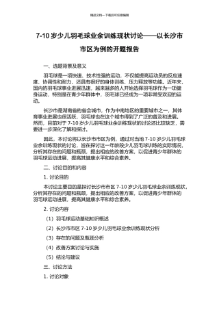 7-10岁少儿羽毛球业余训练现状研究——以长沙市市区为例的开题报告