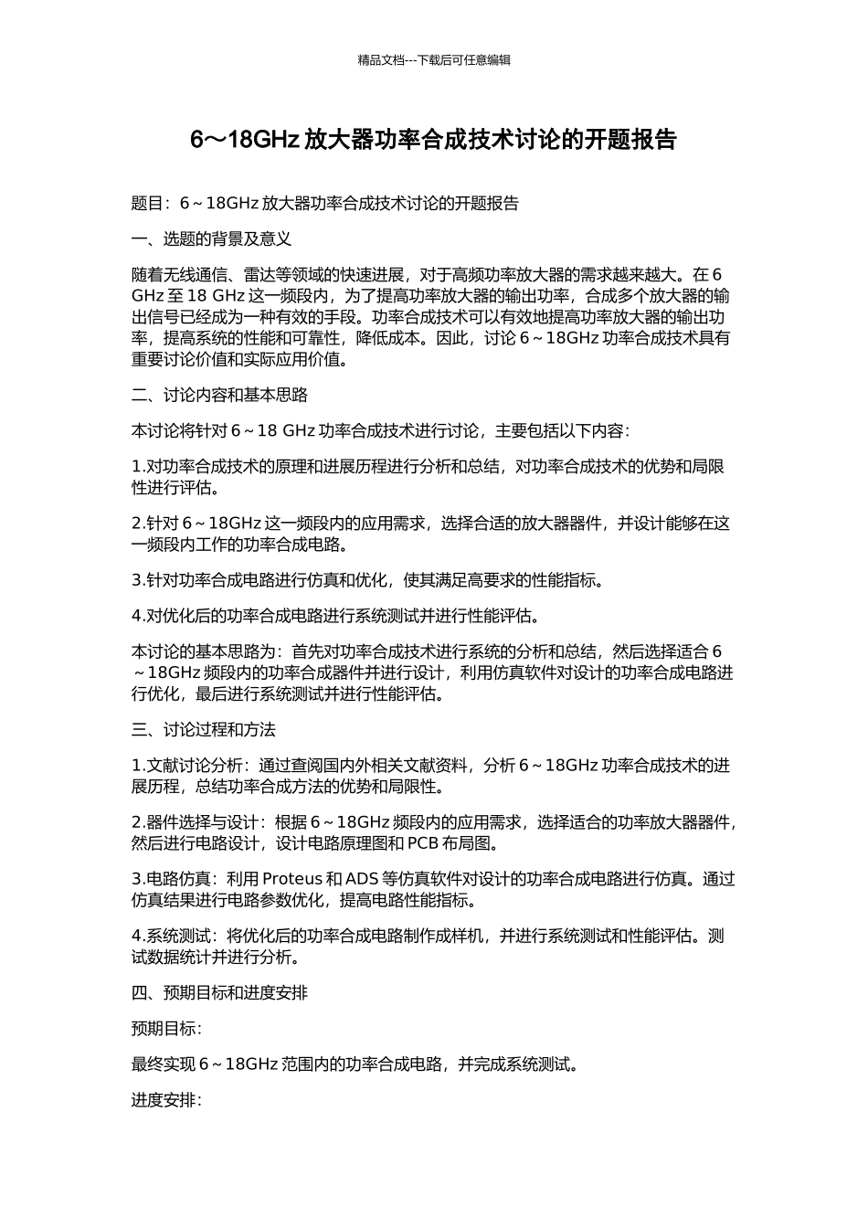 6～18GHz放大器功率合成技术研究的开题报告_第1页
