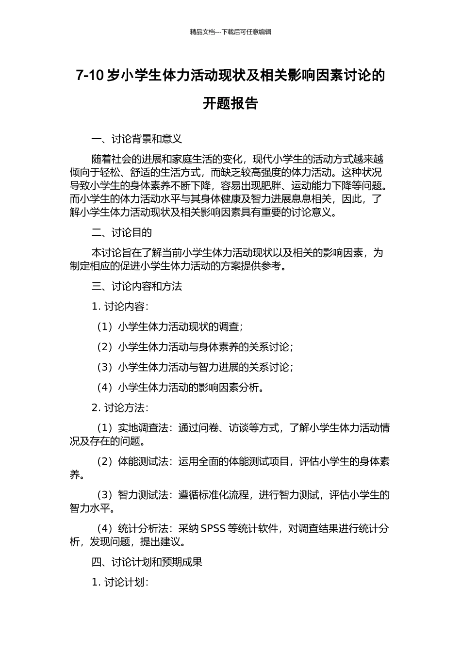 7-10岁小学生体力活动现状及相关影响因素研究的开题报告_第1页