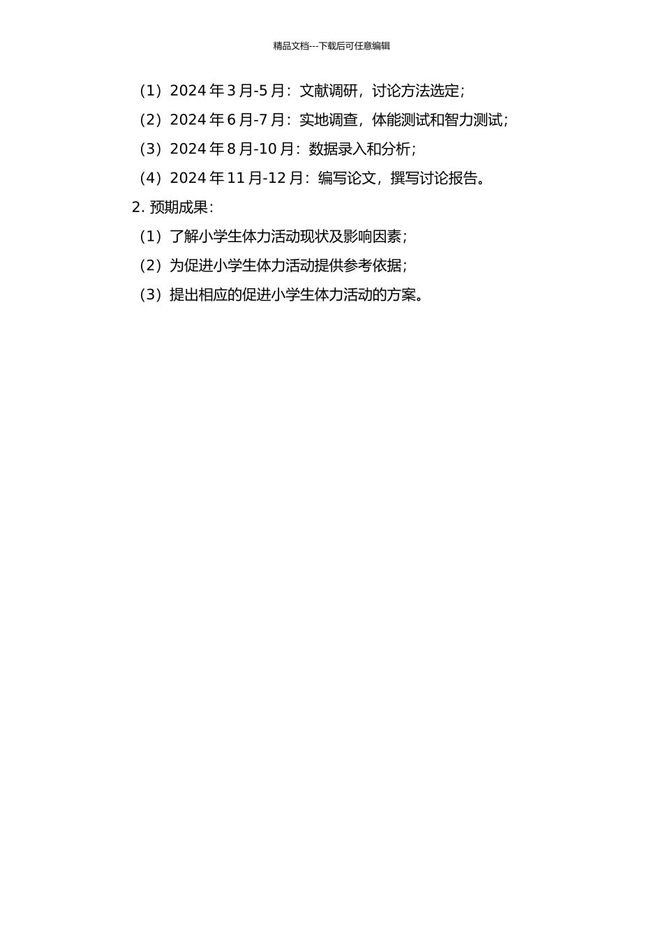 7-10岁小学生体力活动现状及相关影响因素研究的开题报告_第2页