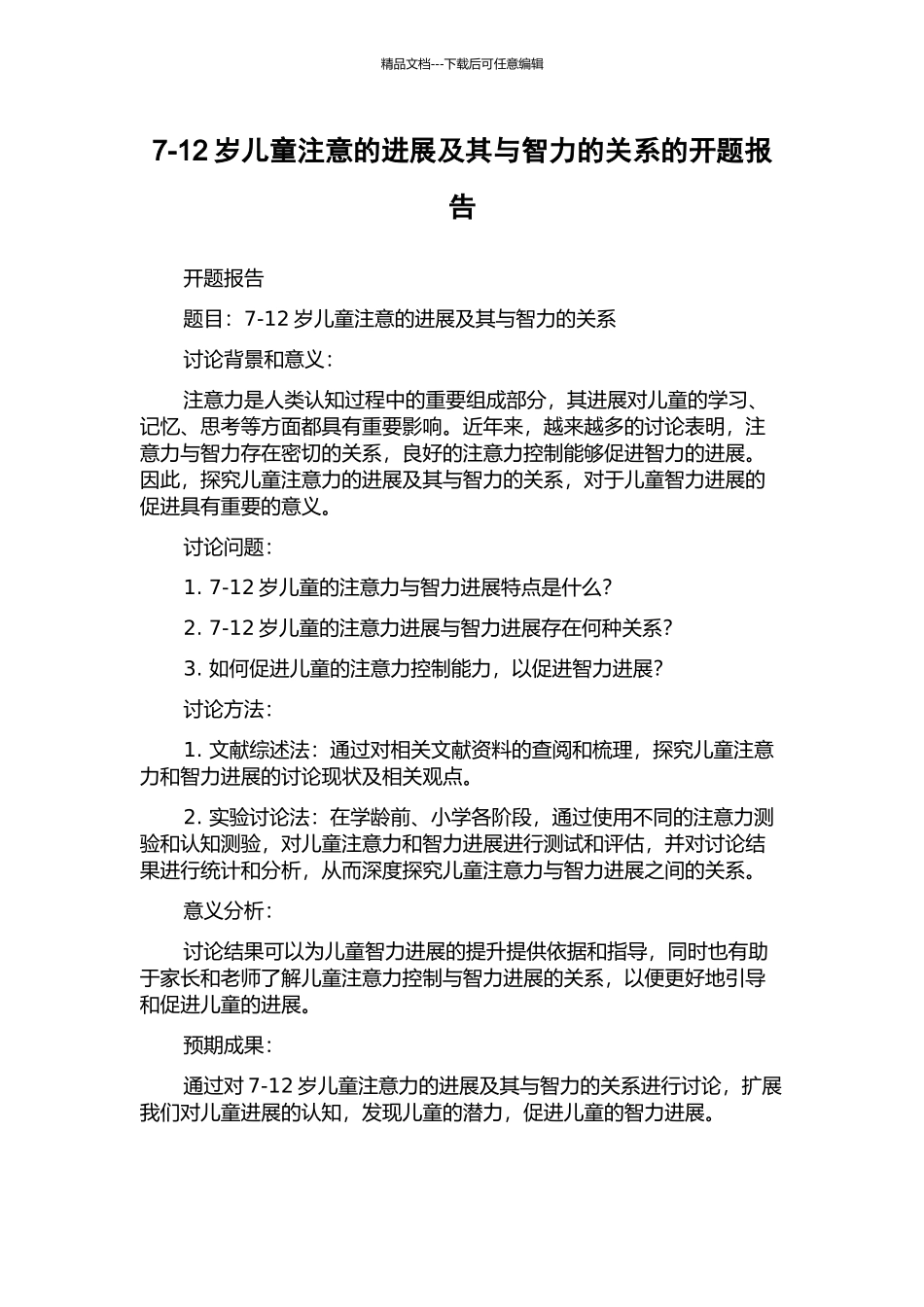 7-12岁儿童注意的发展及其与智力的关系的开题报告_第1页