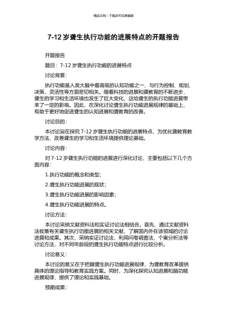7-12岁聋生执行功能的发展特点的开题报告