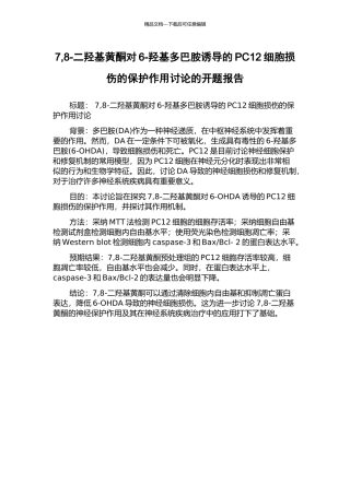 7-8-二羟基黄酮对6-羟基多巴胺诱导的PC12细胞损伤的保护作用研究的开题报告