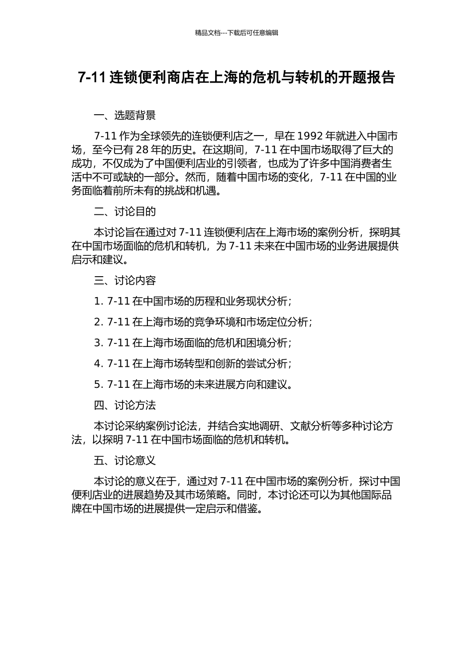 7-11连锁便利商店在上海的危机与转机的开题报告_第1页