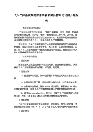 7-8-二羟基黄酮的舒张血管和降压作用研究的开题报告