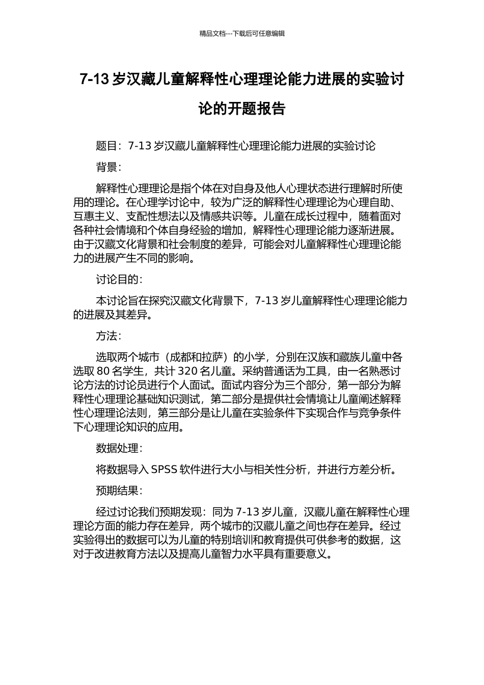 7-13岁汉藏儿童解释性心理理论能力发展的实验研究的开题报告_第1页