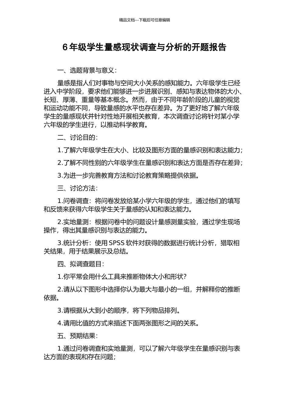6年级学生量感现状调查与分析的开题报告_第1页