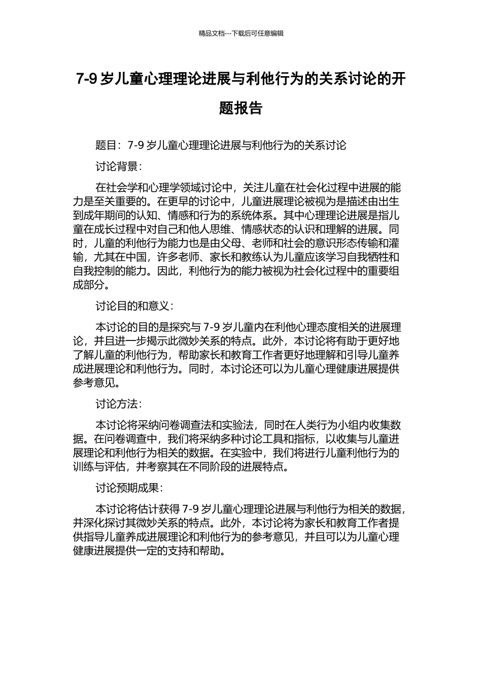 7-9岁儿童心理理论发展与利他行为的关系研究的开题报告_第1页