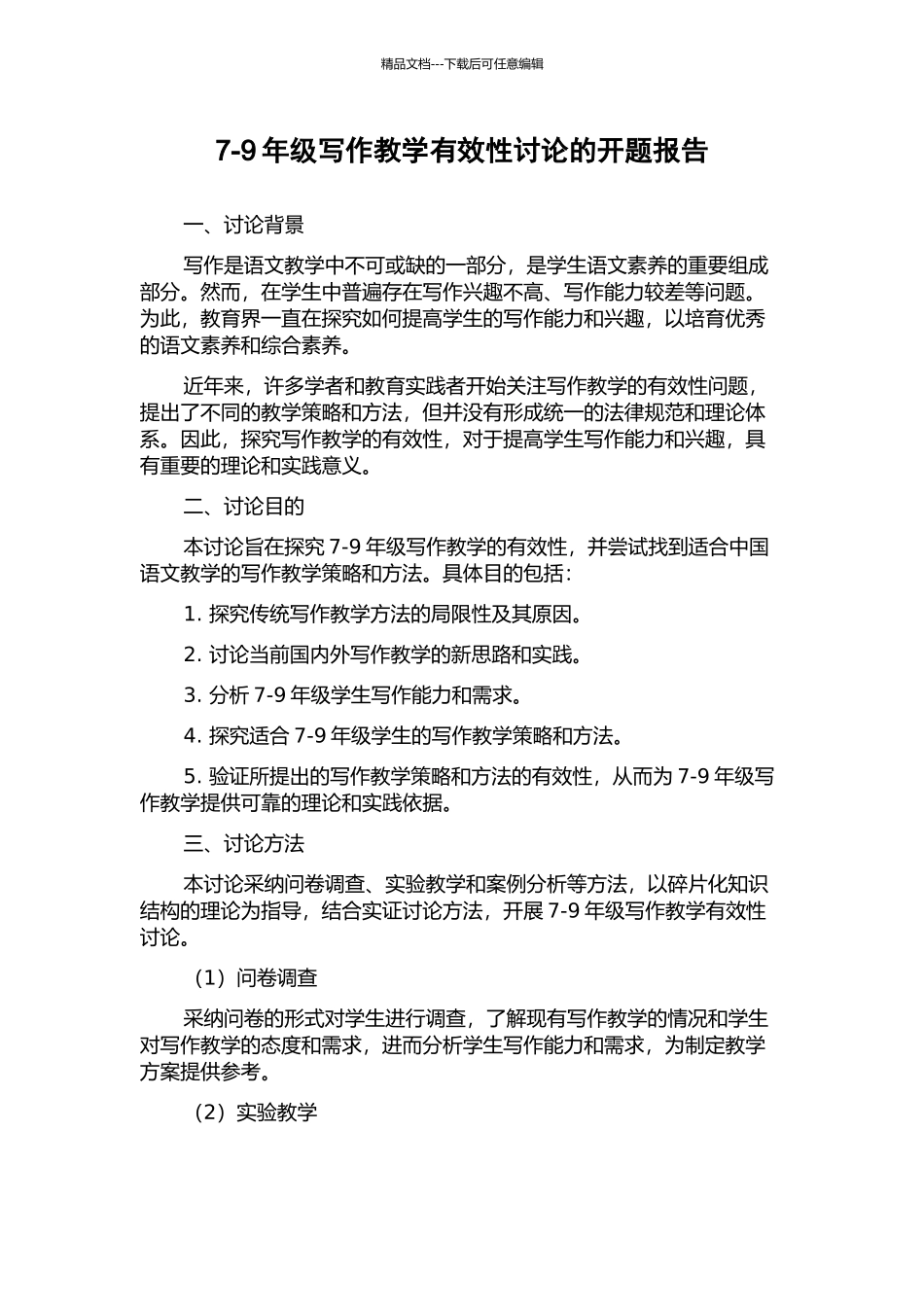 7-9年级写作教学有效性研究的开题报告_第1页