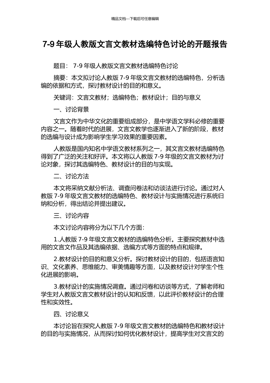 7-9年级人教版文言文教材选编特色研究的开题报告_第1页