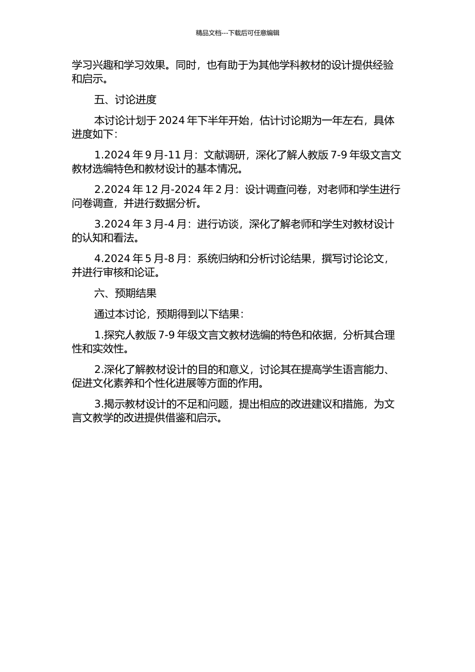 7-9年级人教版文言文教材选编特色研究的开题报告_第2页