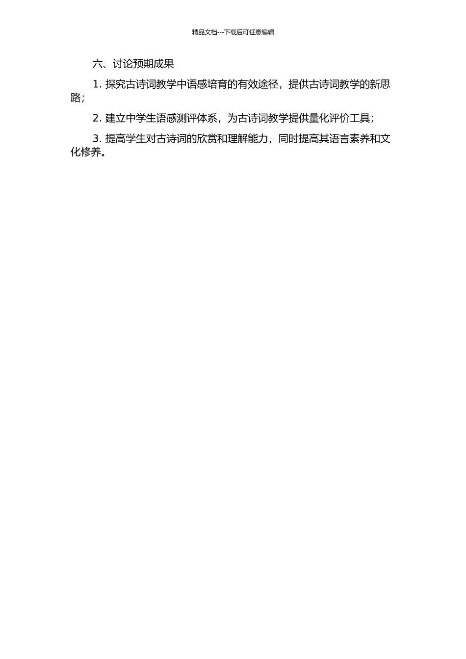 7-9年级古诗词教学中的语感培养策略的开题报告_第2页