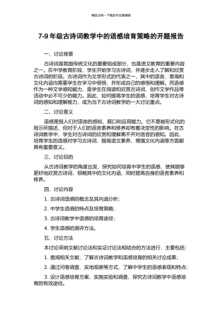 7-9年级古诗词教学中的语感培养策略的开题报告