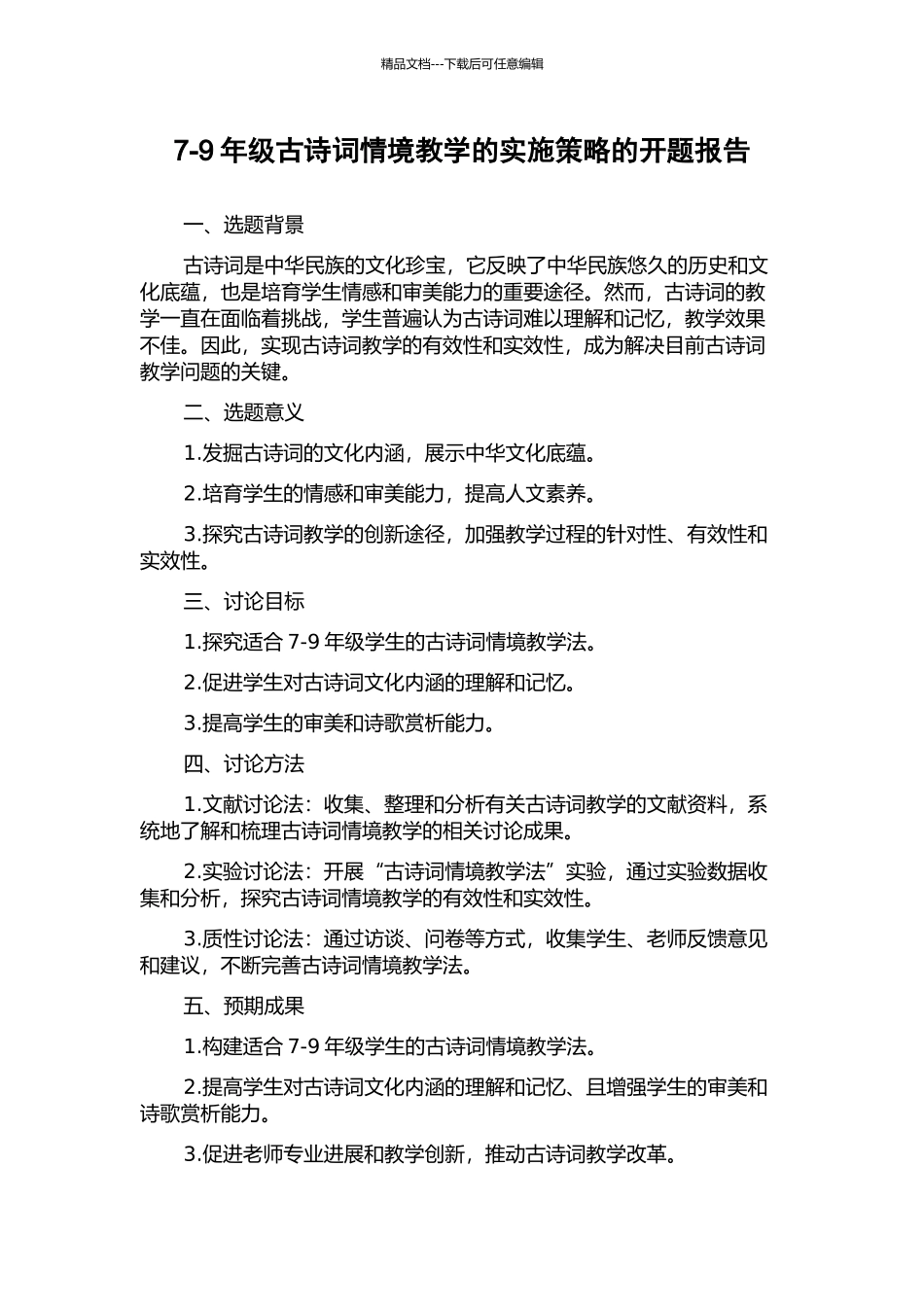 7-9年级古诗词情境教学的实施策略的开题报告_第1页