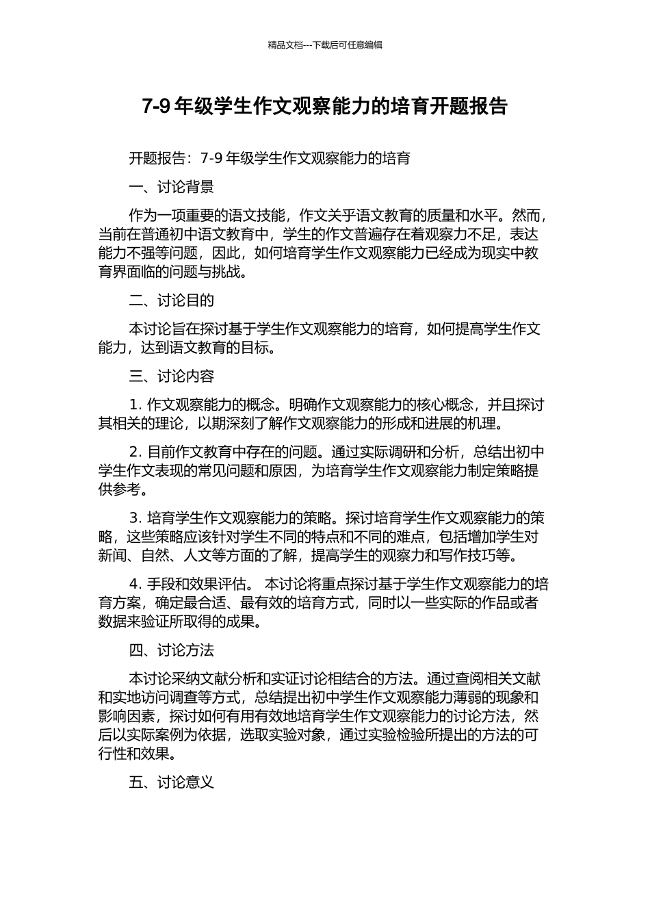 7-9年级学生作文观察能力的培养开题报告_第1页