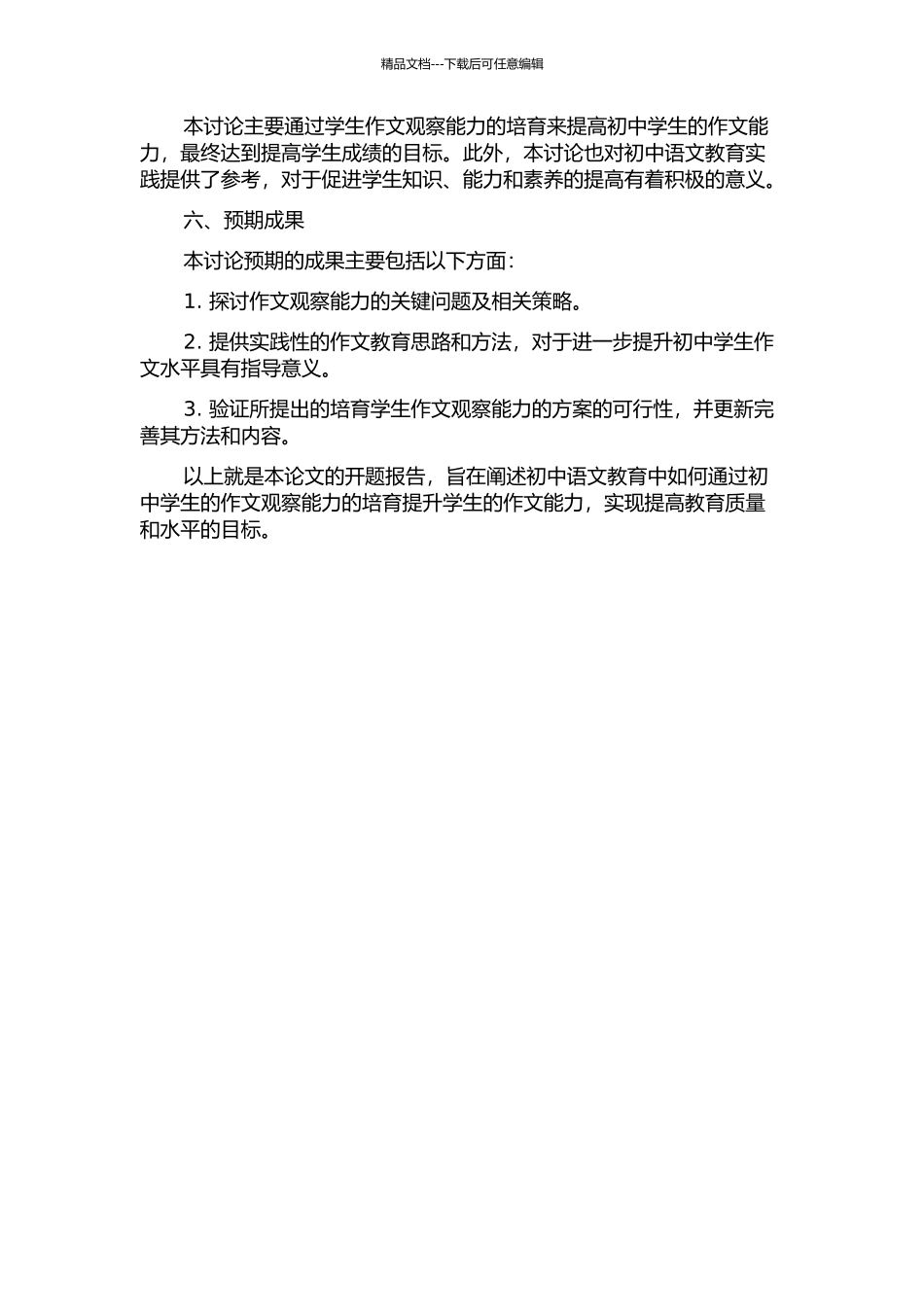 7-9年级学生作文观察能力的培养开题报告_第2页