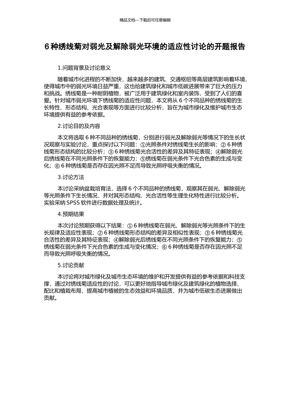 6种绣线菊对弱光及解除弱光环境的适应性研究的开题报告_第1页