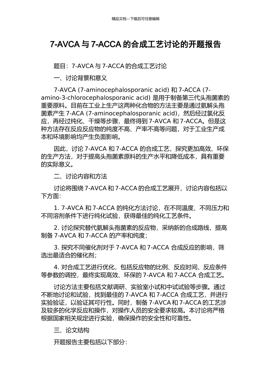 7-AVCA与7-ACCA的合成工艺研究的开题报告_第1页