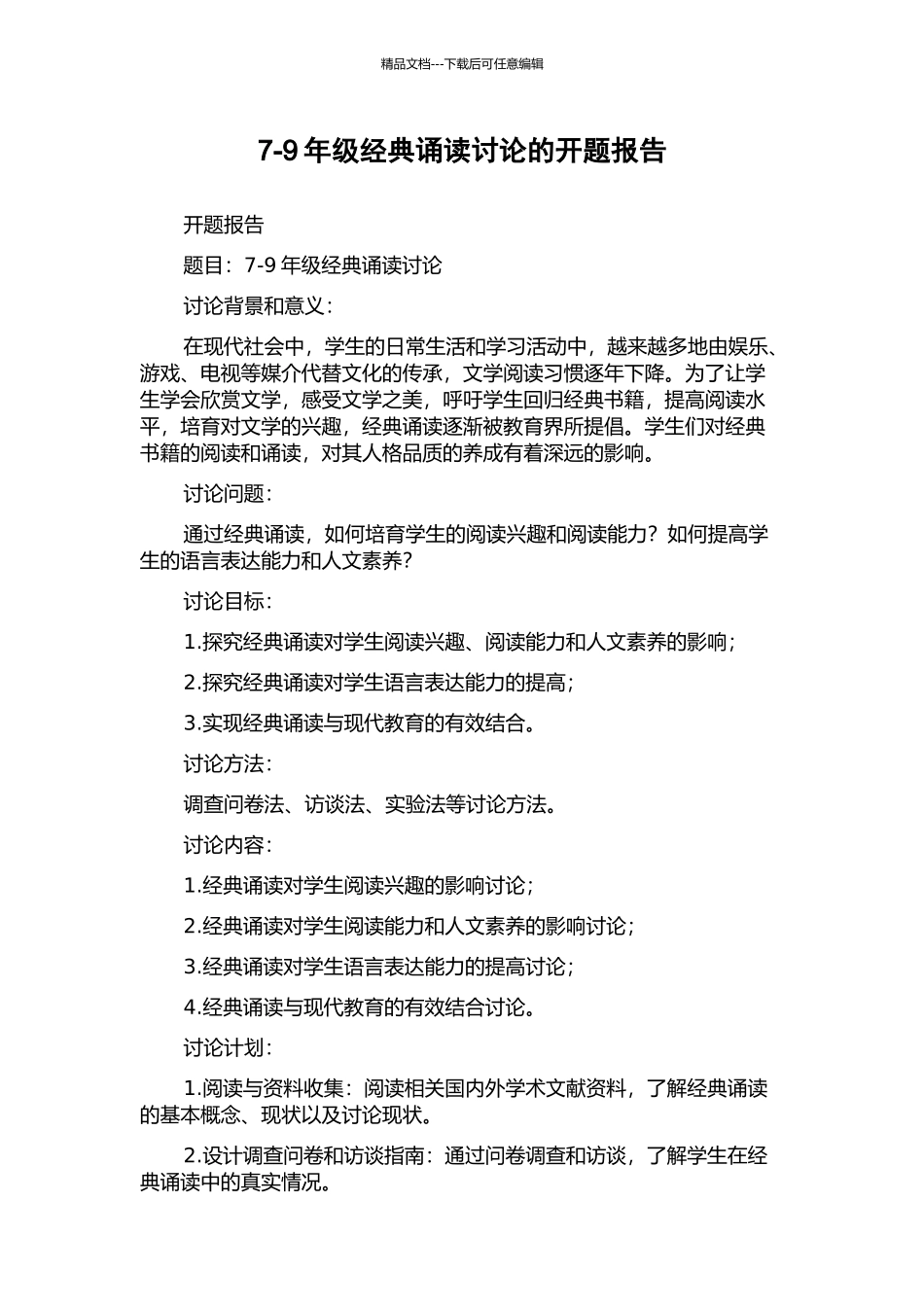 7-9年级经典诵读研究的开题报告_第1页