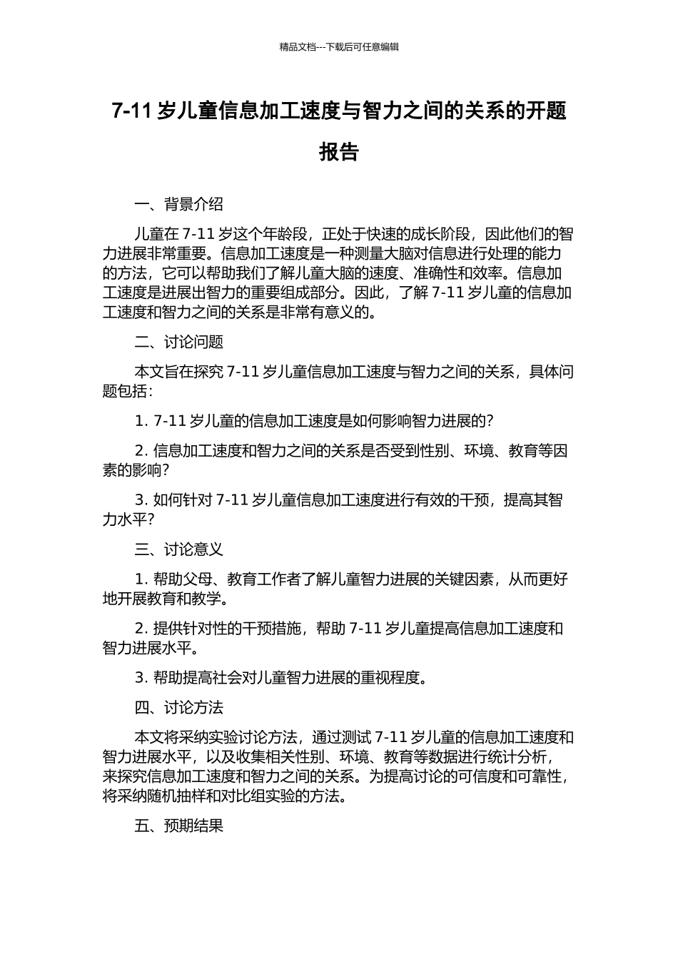 7-11岁儿童信息加工速度与智力之间的关系的开题报告_第1页