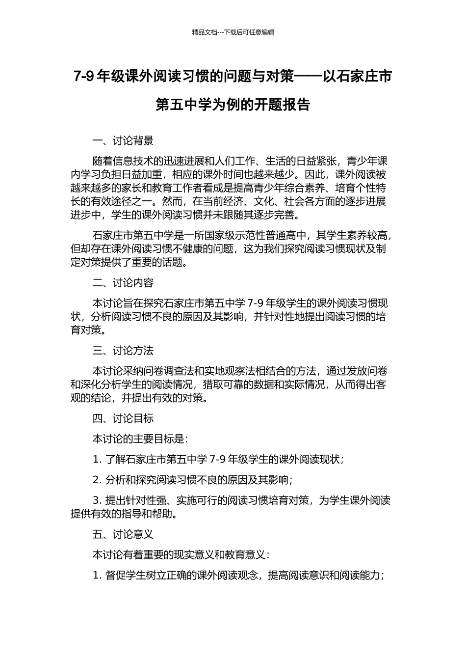7-9年级课外阅读习惯的问题与对策——以石家庄市第五中学为例的开题报告_第1页