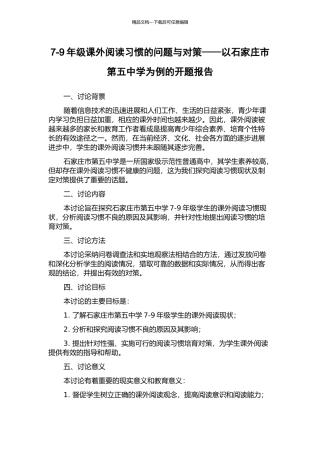 7-9年级课外阅读习惯的问题与对策——以石家庄市第五中学为例的开题报告