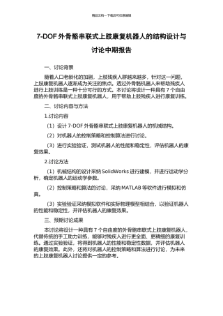 7-DOF外骨骼串联式上肢康复机器人的结构设计与研究中期报告