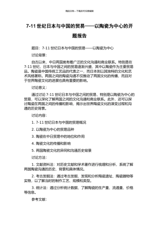 7-11世纪日本与中国的贸易——以陶瓷为中心的开题报告