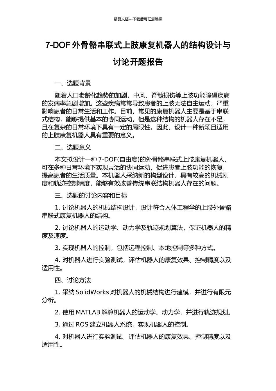 7-DOF外骨骼串联式上肢康复机器人的结构设计与研究开题报告_第1页