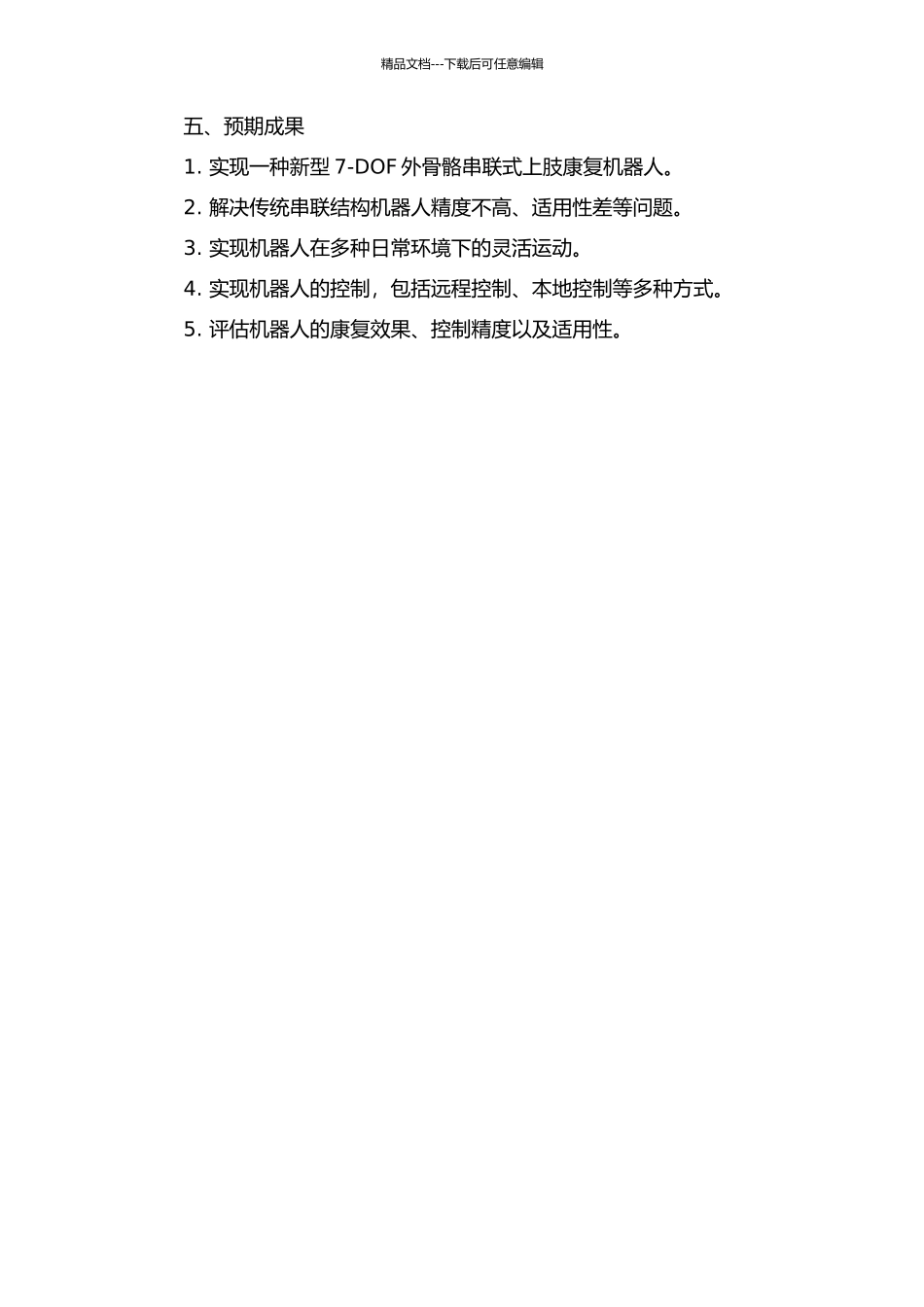 7-DOF外骨骼串联式上肢康复机器人的结构设计与研究开题报告_第2页
