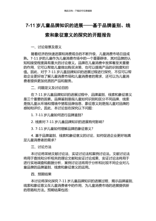 7-11岁儿童品牌知识的发展——基于品牌鉴别、线索和象征意义的探索的开题报告