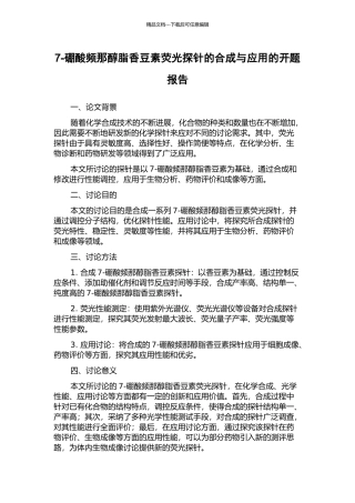 7-硼酸频那醇脂香豆素荧光探针的合成与应用的开题报告