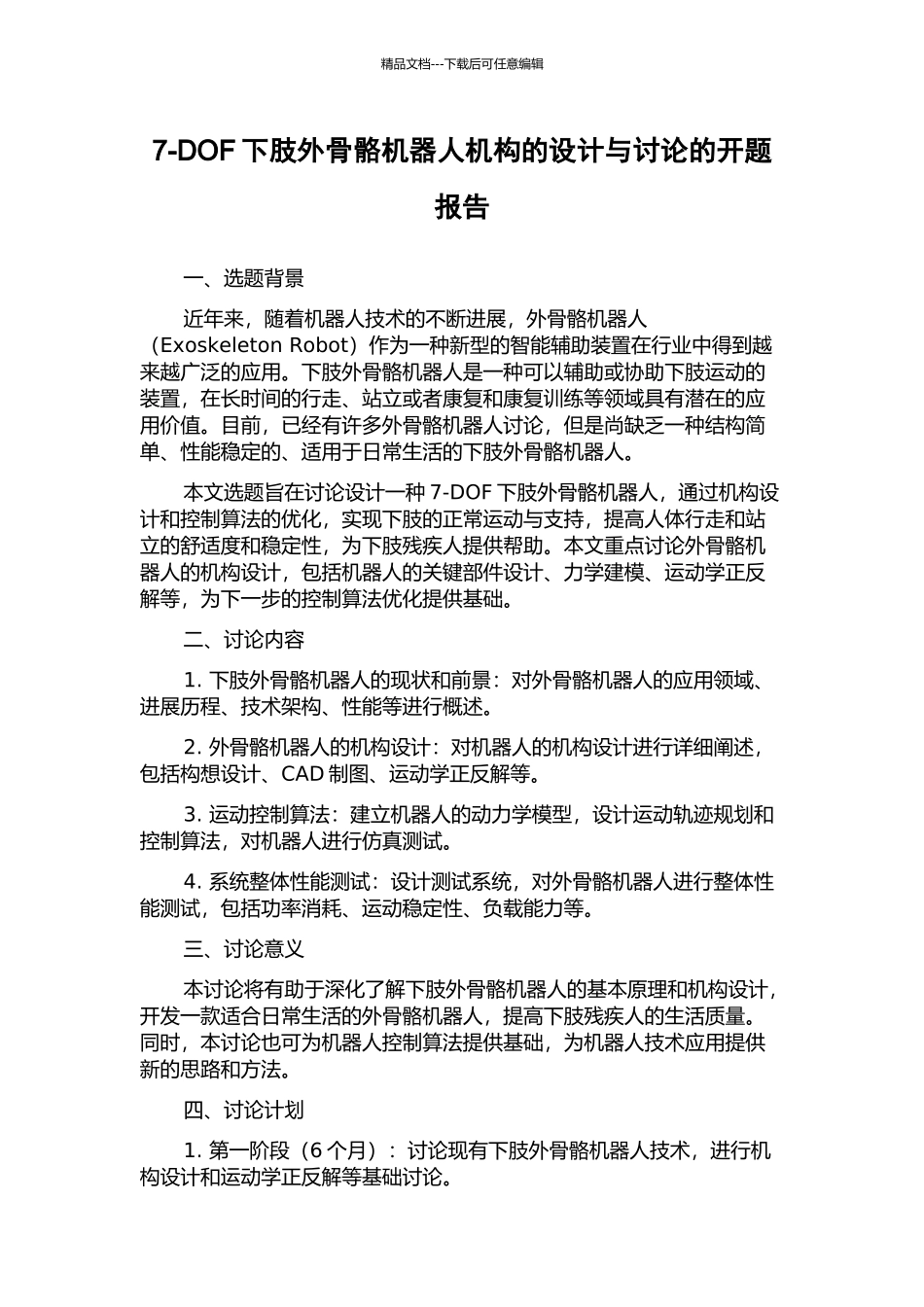 7-DOF下肢外骨骼机器人机构的设计与研究的开题报告_第1页