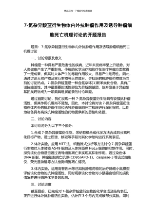 7-氮杂异靛蓝衍生物体内外抗肿瘤作用及诱导肿瘤细胞死亡机理研究的开题报告