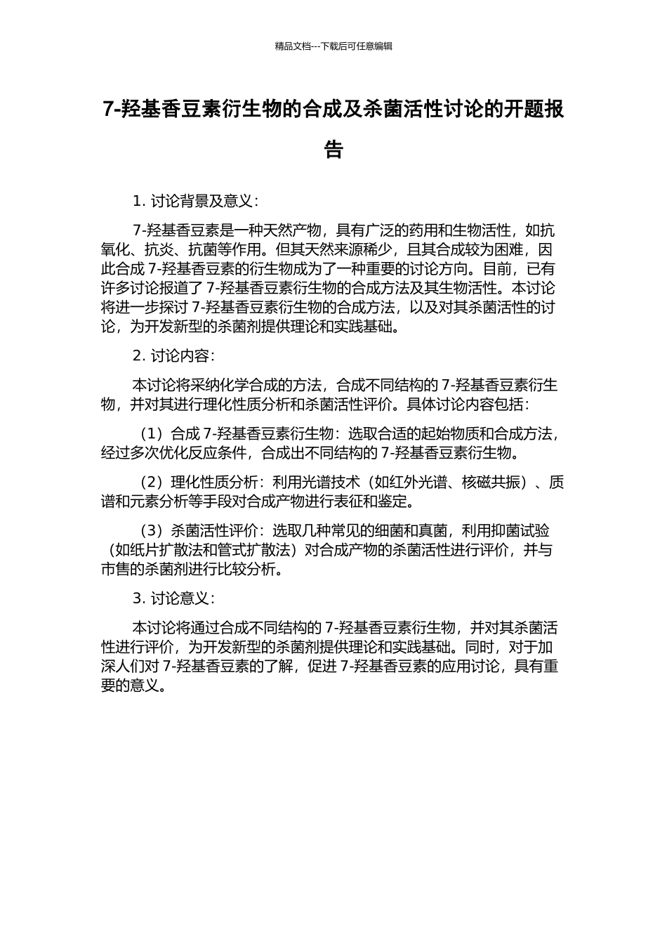 7-羟基香豆素衍生物的合成及杀菌活性研究的开题报告_第1页