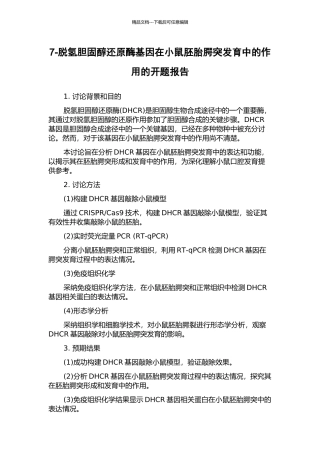 7-脱氢胆固醇还原酶基因在小鼠胚胎腭突发育中的作用的开题报告