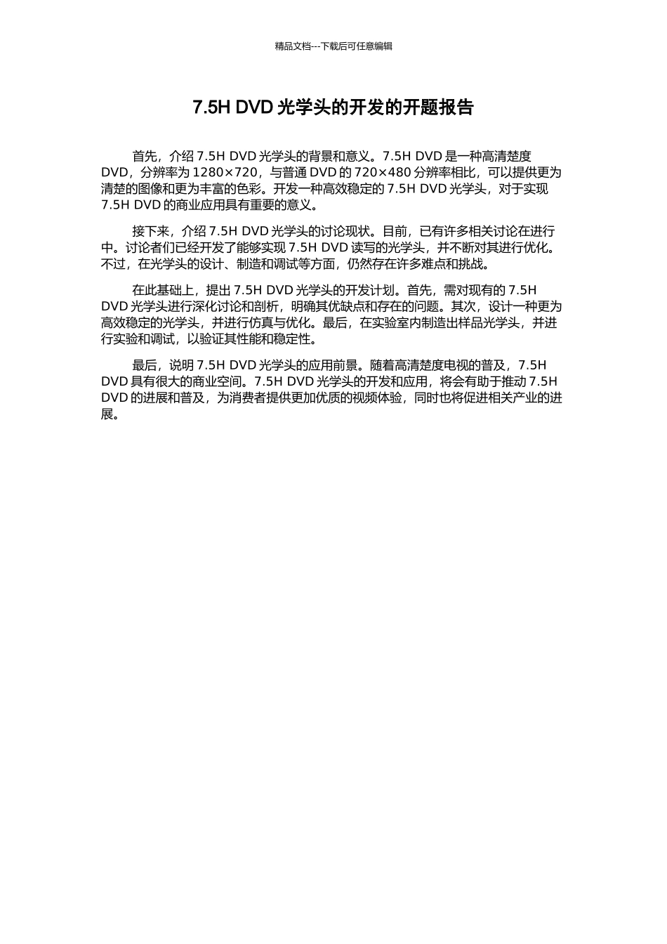 7.5H-DVD光学头的开发的开题报告_第1页