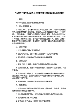 7.5cm行距机械式小麦播种机的研制的开题报告