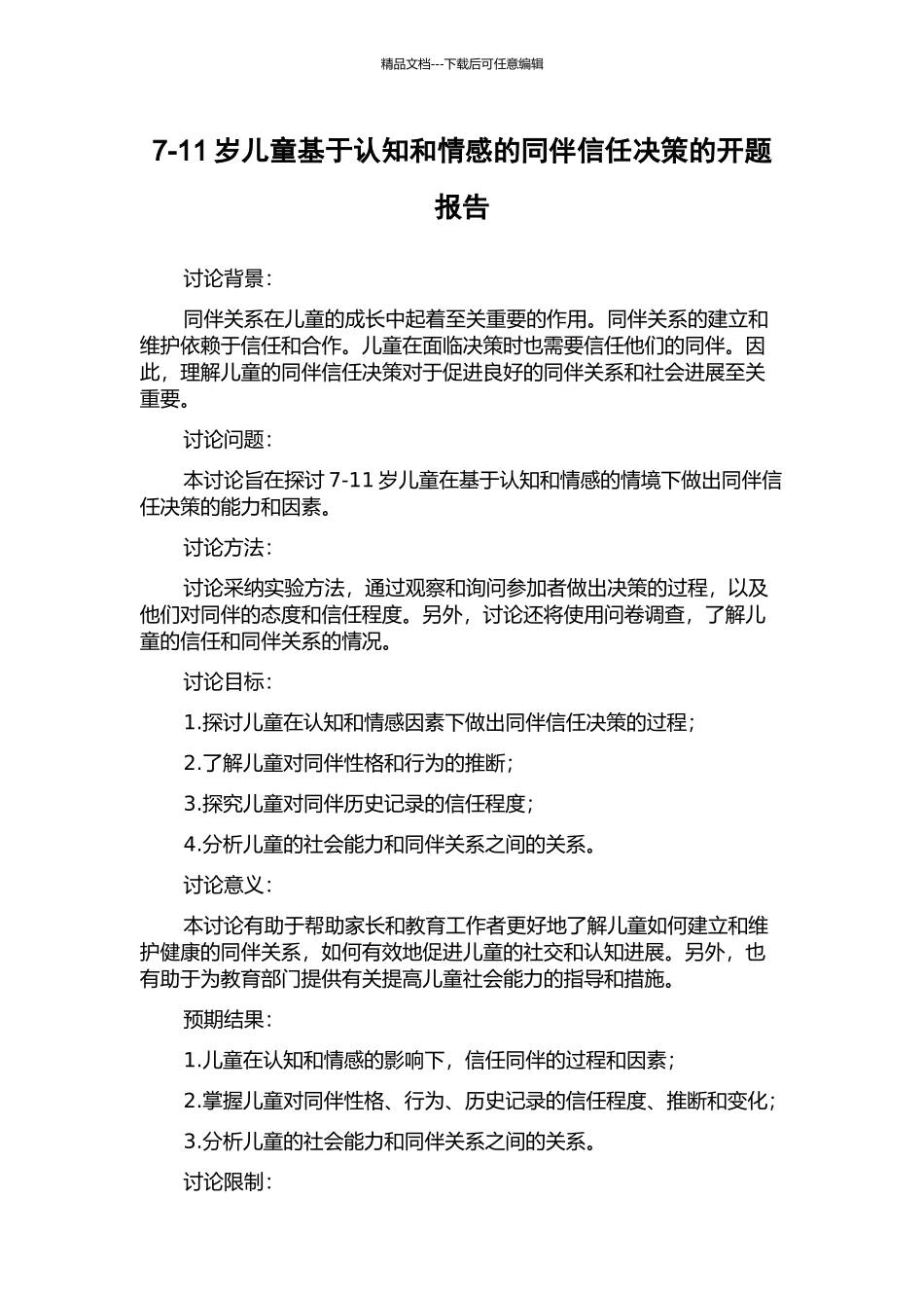 7-11岁儿童基于认知和情感的同伴信任决策的开题报告_第1页