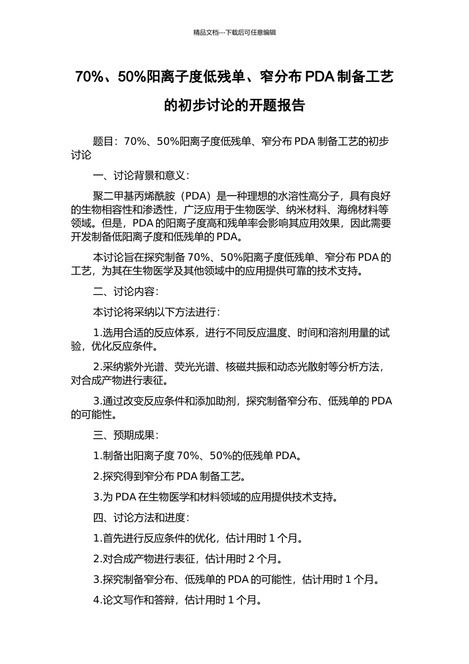 70%、50%阳离子度低残单、窄分布PDA制备工艺的初步研究的开题报告_第1页