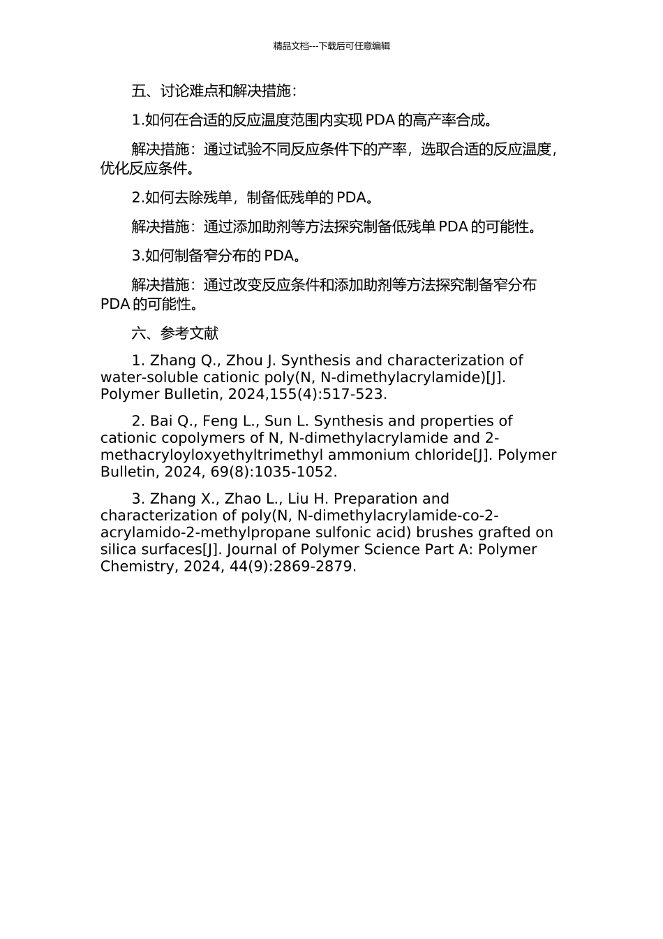 70%、50%阳离子度低残单、窄分布PDA制备工艺的初步研究的开题报告_第2页