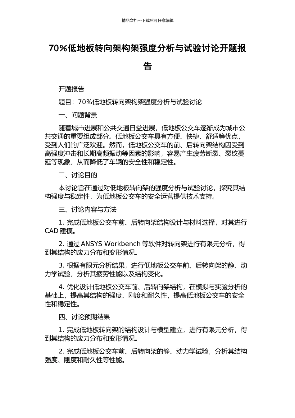 70%低地板转向架构架强度分析与试验研究开题报告_第1页