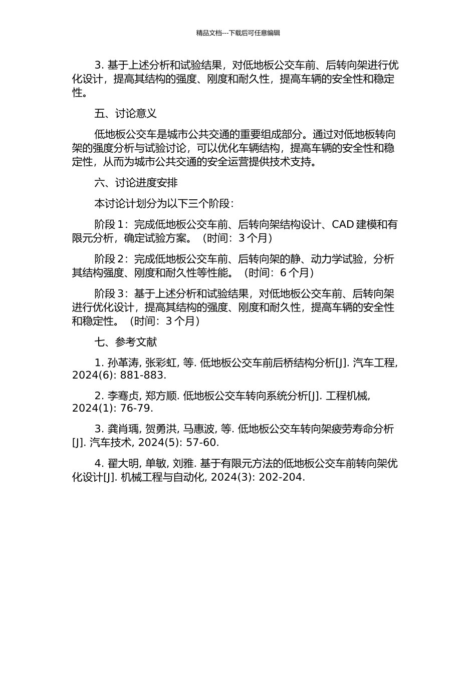 70%低地板转向架构架强度分析与试验研究开题报告_第2页