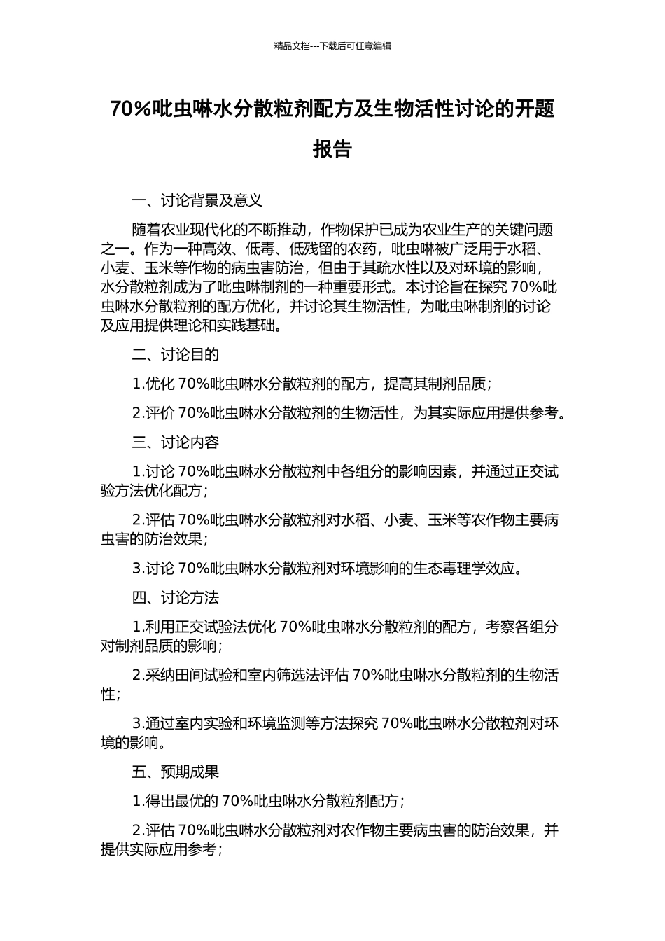 70%吡虫啉水分散粒剂配方及生物活性研究的开题报告_第1页