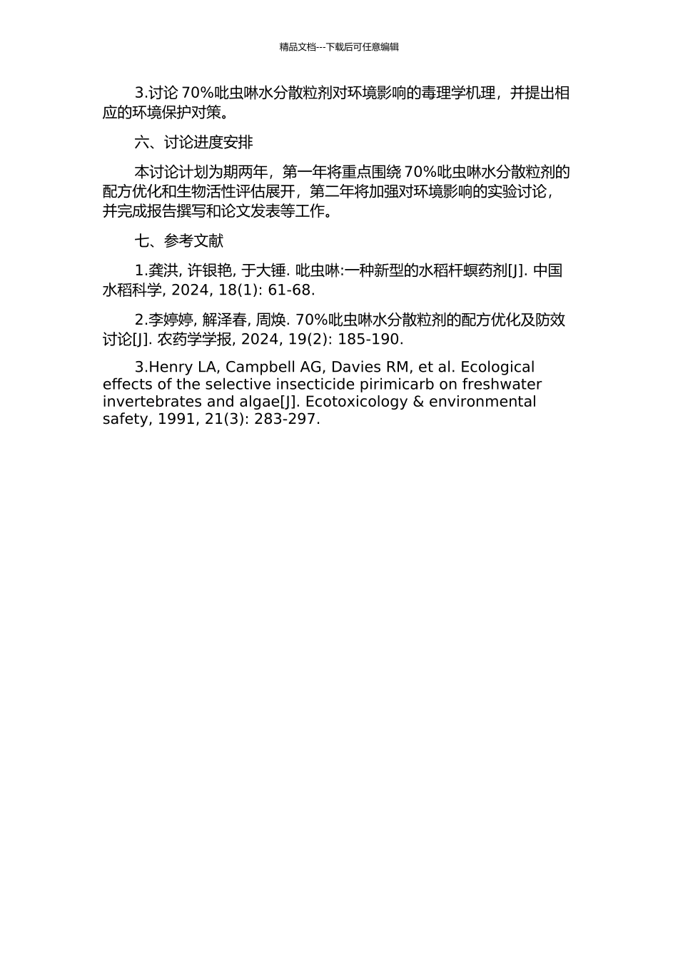 70%吡虫啉水分散粒剂配方及生物活性研究的开题报告_第2页