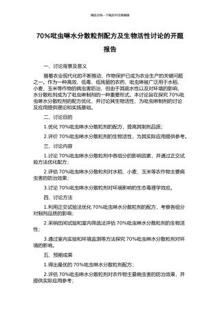 70%吡虫啉水分散粒剂配方及生物活性研究的开题报告