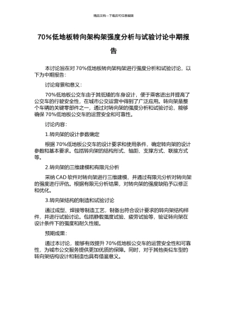 70%低地板转向架构架强度分析与试验研究中期报告